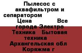 Пылесос с аквафильтром и сепаратором Krausen Zip Luxe › Цена ­ 40 500 - Все города Электро-Техника » Бытовая техника   . Архангельская обл.,Коряжма г.